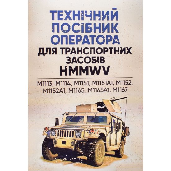 Технічний посібник оператора для транспортних засобів HMMWV:M1113, M1114, M1151, M1151A1, M1152, M - №1