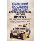 Технічний посібник оператора для транспортних засобів HMMWV:M1113, M1114, M1151, M1151A1, M1152, M - №9