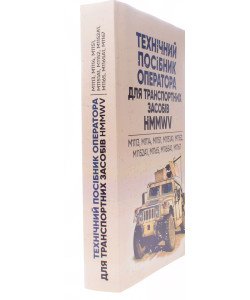 Технічний посібник оператора для транспортних засобів HMMWV:M1113, M1114, M1151, M1151A1, M1152, M
