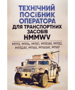 Технічний посібник оператора для транспортних засобів HMMWV:M1113, M1114, M1151, M1151A1, M1152, M