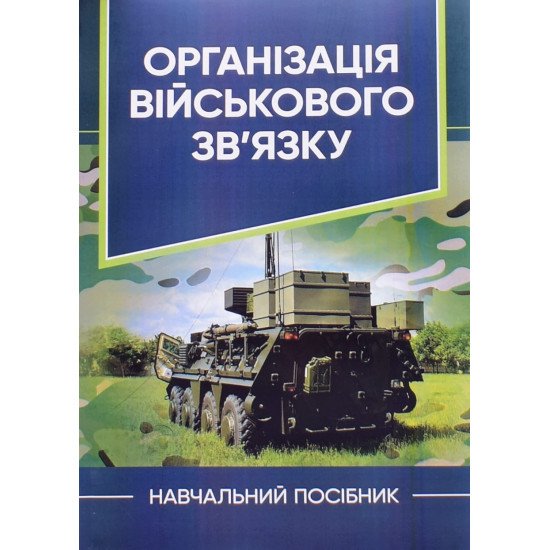 Організація військового зв’язку - №1