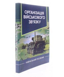 Організація військового зв’язку