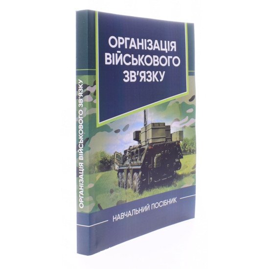 Організація військового зв’язку - №2