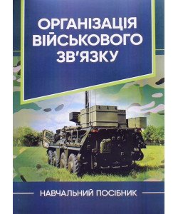 Організація військового зв’язку