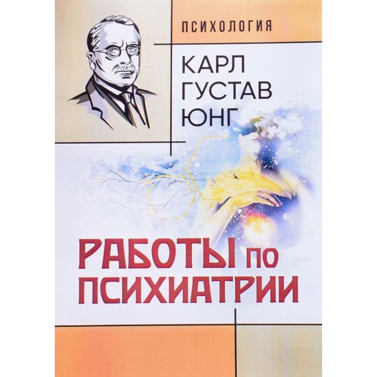 Роботи з психіатрії Карл Густав Юнг (Російською) - №1