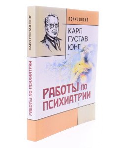 Роботи з психіатрії Карл Густав Юнг (Російською)