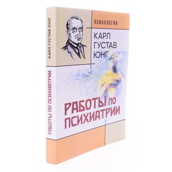 Роботи з психіатрії Карл Густав Юнг (Російською) - №2
