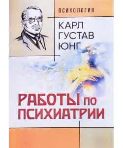 Роботи з психіатрії Карл Густав Юнг (Російською)