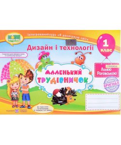 Маленький трудівничок. Дизайн і технології 1 клас Роговська Л.І.