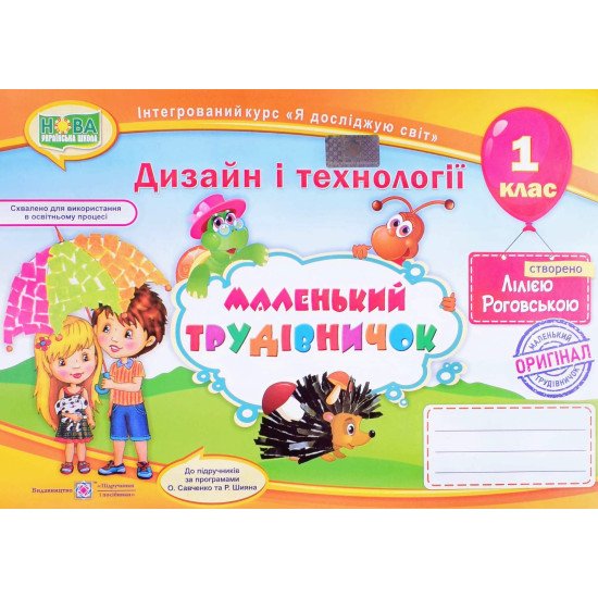 Маленький трудівничок. Дизайн і технології 1 клас Роговська Л.І. - №1