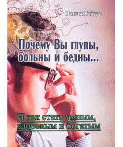Чому Ви нерозумні, хворі та бідні? (Російською)