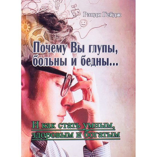Чому Ви нерозумні, хворі та бідні? (Російською) - №1