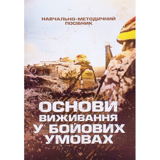 Основи виживання у бойових умовах - №1