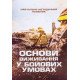 Основи виживання у бойових умовах - №6