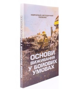 Основи виживання у бойових умовах