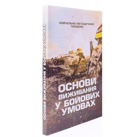 Основи виживання у бойових умовах - №2