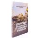 Основи виживання у бойових умовах - №7