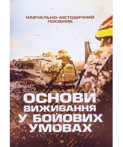 Основи виживання у бойових умовах