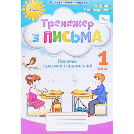 Тренажер з письма 1 клас Пишемо красиво і правильно - №1