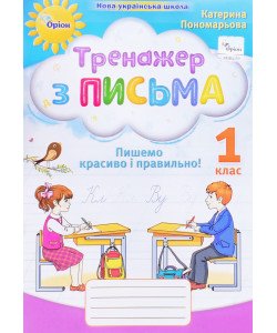 Тренажер з письма 1 клас Пишемо красиво і правильно