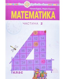 Математика 4 клас Частина 2 Підручник Будна Н.О.