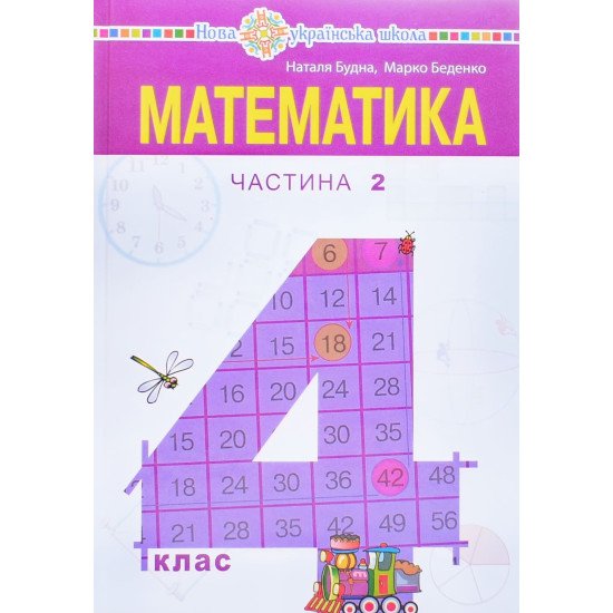 Математика 4 клас Частина 2 Підручник Будна Н.О. - №1
