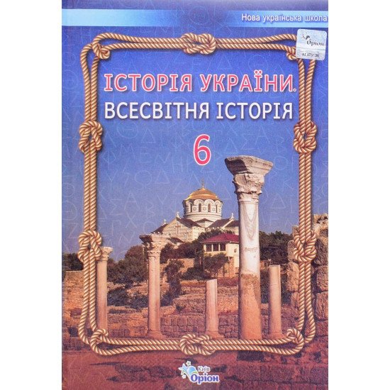 Історія України Всесвітня історія 6 клас Підручник Щупак І.Я. - №1