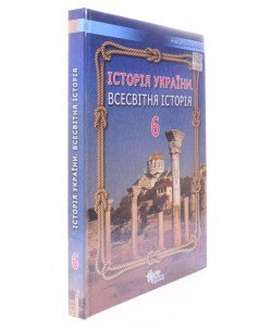 Історія України Всесвітня історія 6 клас Підручник Щупак І.Я.