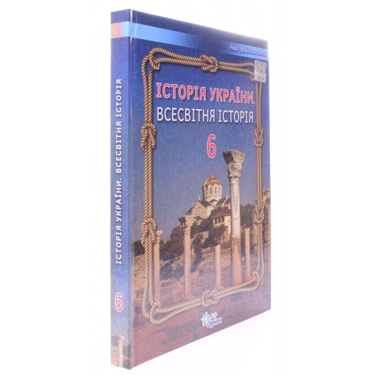 Історія України Всесвітня історія 6 клас Підручник Щупак І.Я. - №2
