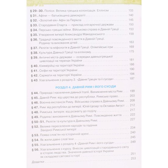 Історія України Всесвітня історія 6 клас Підручник Щупак І.Я. - №4