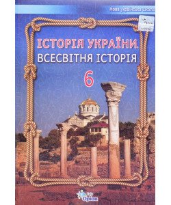 Історія України Всесвітня історія 6 клас Підручник Щупак І.Я.