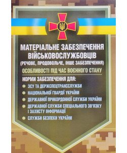 Матеріальне забезпечення військовослужбовців речове, продовольче, інше забезпечення