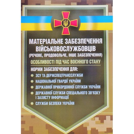 Матеріальне забезпечення військовослужбовців речове, продовольче, інше забезпечення - №1