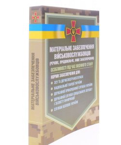 Матеріальне забезпечення військовослужбовців речове, продовольче, інше забезпечення