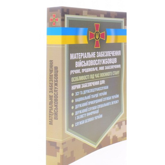 Матеріальне забезпечення військовослужбовців речове, продовольче, інше забезпечення - №2