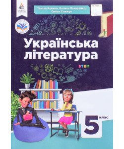 Українська література 5 клас Підручник Яценко Т.О.