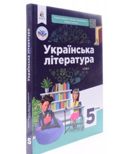 Українська література 5 клас Підручник Яценко Т.О.