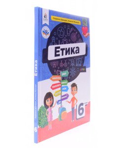Етика 6 клас Підручник Давидюк Л.В.