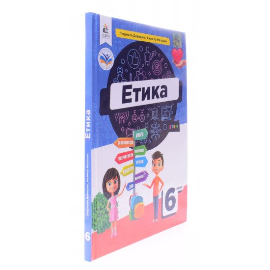 Етика 6 клас Підручник Давидюк Л.В. - №2