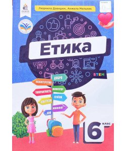 Етика 6 клас Підручник Давидюк Л.В.