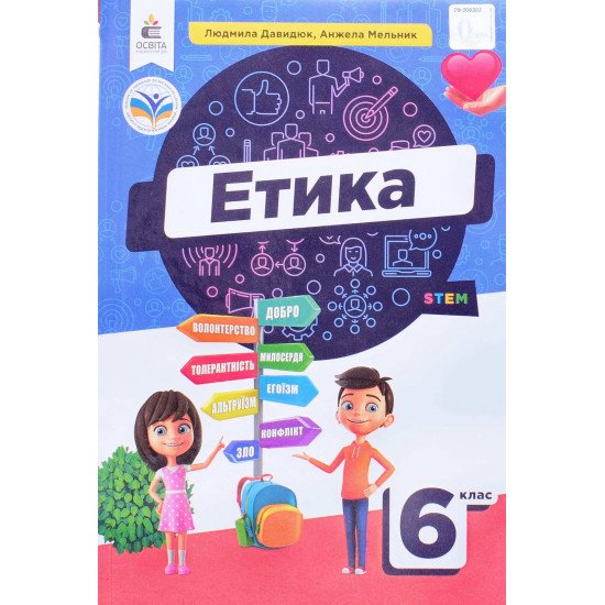 Етика 6 клас Підручник Давидюк Л.В. - №1