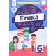Етика 6 клас Підручник Давидюк Л.В. - №5