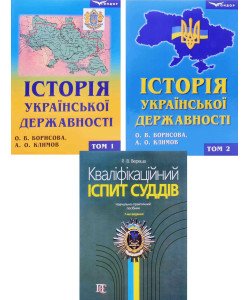 Кваліфікаційний іспит суддів та Комплект Історія української державності 