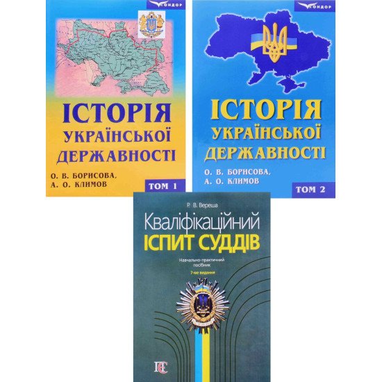 Кваліфікаційний іспит суддів та Комплект Історія української державності  - №1
