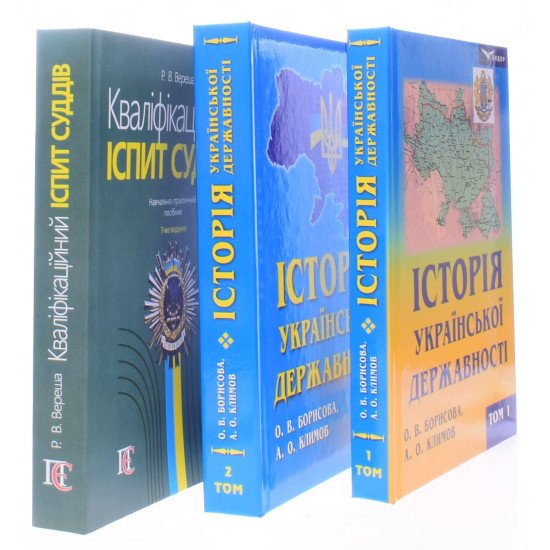 Кваліфікаційний іспит суддів та Комплект Історія української державності  - №2