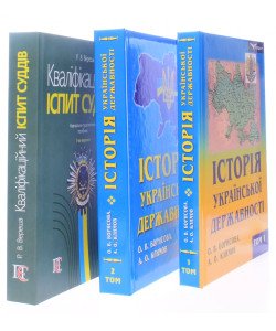 Кваліфікаційний іспит суддів та Комплект Історія української державності 