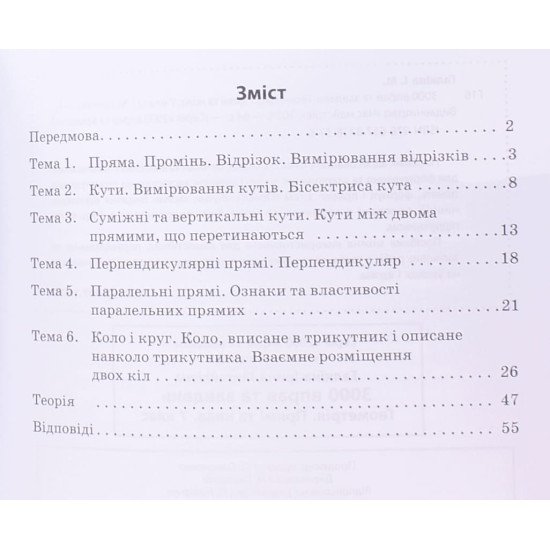Комплект 3000 вправ та завдань Геометрія 7 клас Трикутники, Прямі та кола  - №3
