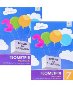 Комплект 3000 вправ та завдань Геометрія 7 клас Трикутники, Прямі та кола 