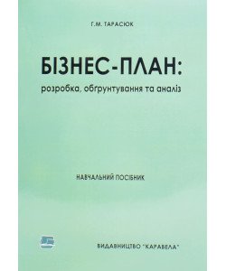Бізнес-план: розробка, обґрунтування та аналіз