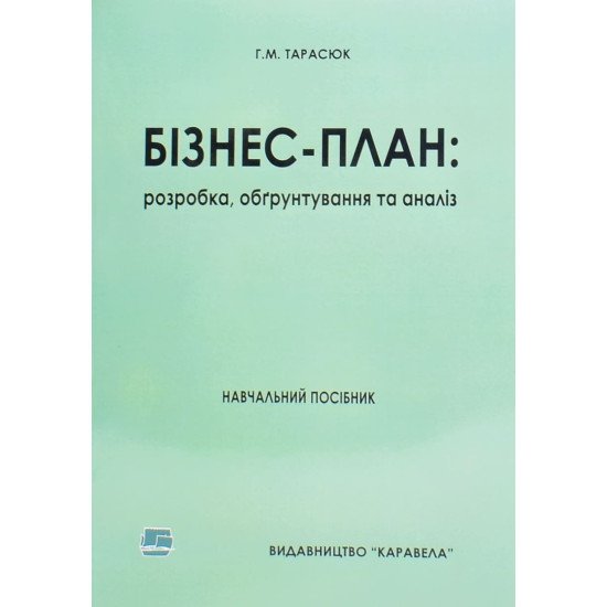 Бізнес-план: розробка, обґрунтування та аналіз - №1